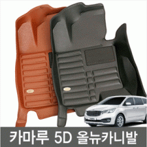 [본사직송] 카마루 5D 6D 카매트 개선형 (올뉴카니발/더뉴카니발)